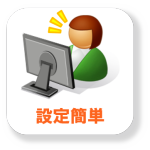 設定も簡単