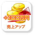 売上アップ