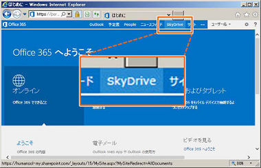Office365画面上部のメニューから「SkyDrive」を選択