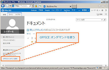 SkyDrive画面左のメニューから「OFFICEオンデマンドを使う」を選択